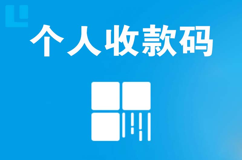 红寺堡拉卡拉个人收款码