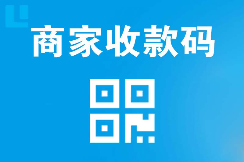 红寺堡拉卡拉商家收款码