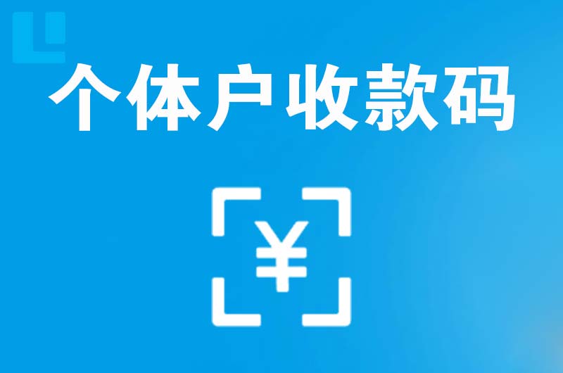 红寺堡拉卡拉个体户收款码