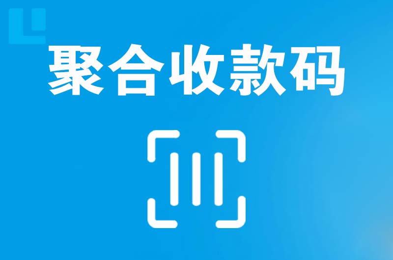 红寺堡拉卡拉聚合收款码